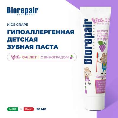 BIOREPAIR Зубная паста для детей Kids uva с экстрактом винограда от 0 до 6 лет 50