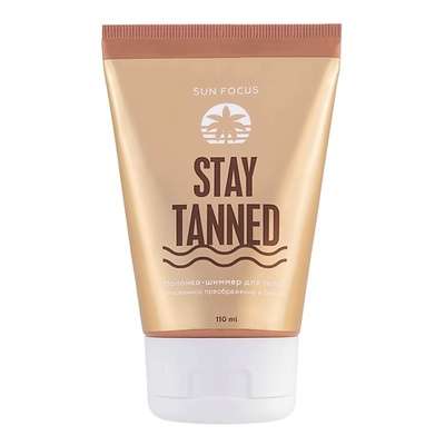 SUN FOCUS Молочко-шиммер для тела STAY TANNED