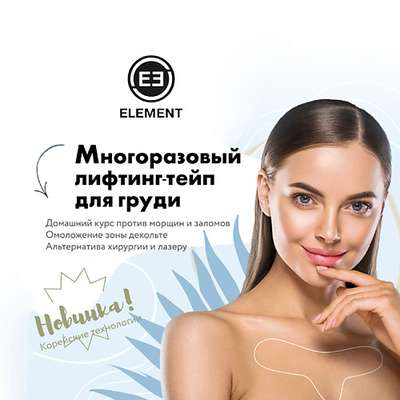 Element Многоразовый лифтинг тейп для груди, омоложение зоны декольте