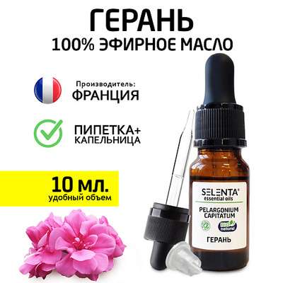 SELENTA Эфирное масло Герани 100% Натуральное 10