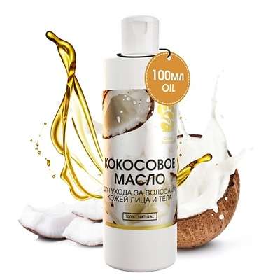 СПАСИ БАРСУКА Кокосовое масло натуральное для волос лица и тела 100