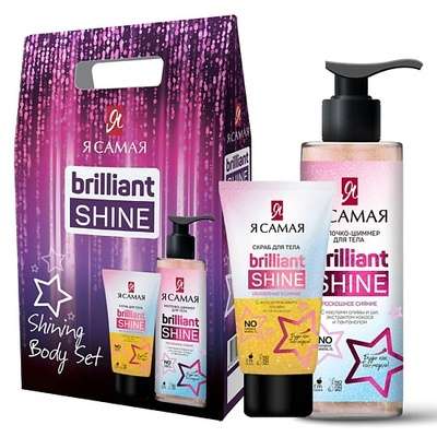 Я САМАЯ Подарочный набор Brilliant Shine SHINING BODY SET Скраб для тела + Молочко для тела