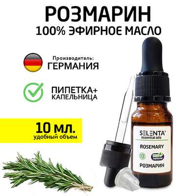 SELENTA Эфирное масло Розмарина 100% Натуральное 10