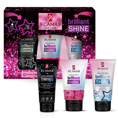 Я САМАЯ Подарочный набор Brilliant Shine SUPER GLOW Маска-пленка + Жидкие патчи + Крем для лица