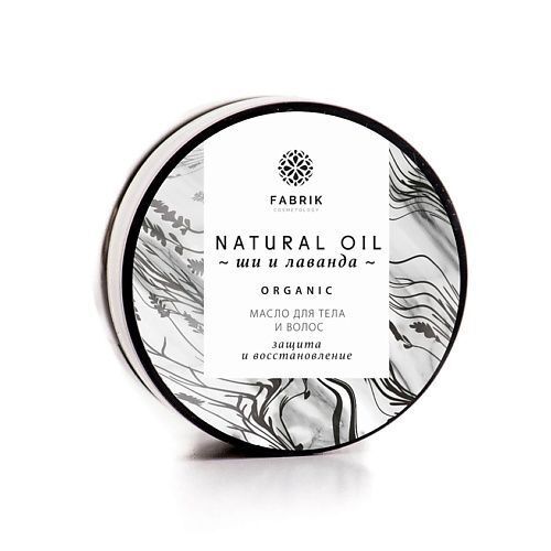 FABRIK COSMETOLOGY Композиция масел Ши и лаванды для тела и волоc Shea Butter and Lavender Oil FCS000010