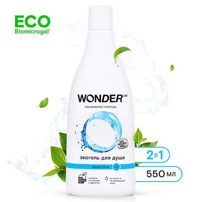 WONDER LAB Экогель для душа 2в1 aqua blue 560