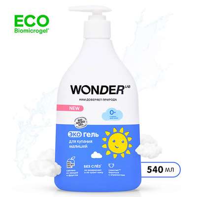 WONDER LAB Гель для купания малышей 540