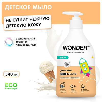 WONDER LAB Детское экомыло сливочное мороженое 550