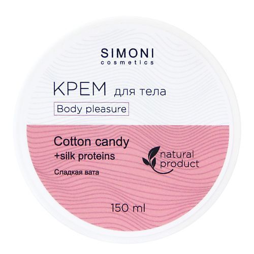 SIMONI COSMETICS Крем для тела Body pleasure Сладкая вата 150.0 MPL107043