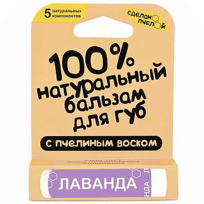 СДЕЛАНОПЧЕЛОЙ Бальзам для губ с пчелиным воском Лаванда