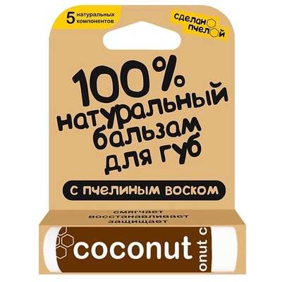 СДЕЛАНОПЧЕЛОЙ 100% натуральный бальзам для губ с пчелиным воском "Coconut"