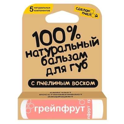 СДЕЛАНОПЧЕЛОЙ 100% натуральный бальзам для губ с пчелиным воском "Грейпфрут"