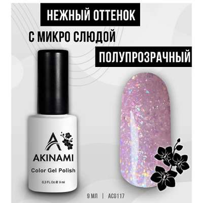 AKINAMI Лаковое покрытие Гель-лак с микро слюдой