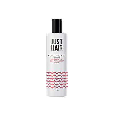 JUST HAIR КОНДИЦИОНЕР ДЛЯ УКРЕПЛЕНИЯ ВОЛОС