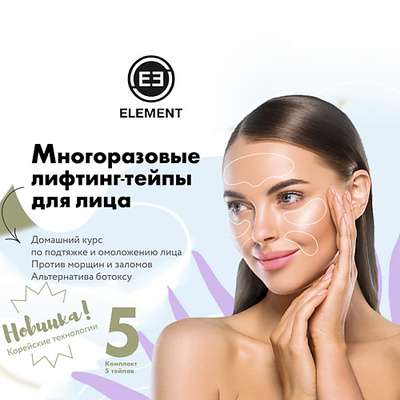 Element Многоразовые лифтинг тейпы для лица